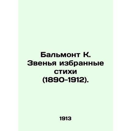 Balmont K. Selected poems (1890-1912)./Balmont K. Zvenya izbrannye stikhi (1890