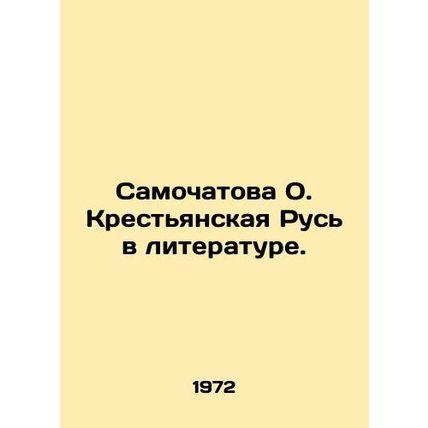 Samochatova O. Peasant Rus in Literature. In Russian /Samochatova O. Krestyansk
