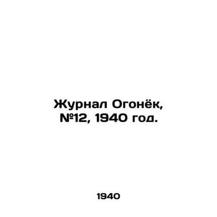 Journal of Ogonyok, # 12, 1940./Zhurnal Ogonyok, #12, 1940 god.