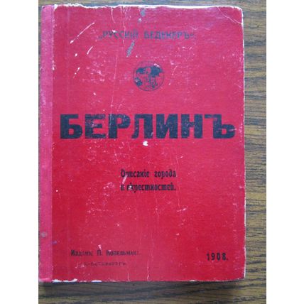 Russian Russischer BAEDEKER Berlin und Umgebung 1908 Imperial Russia period RARE