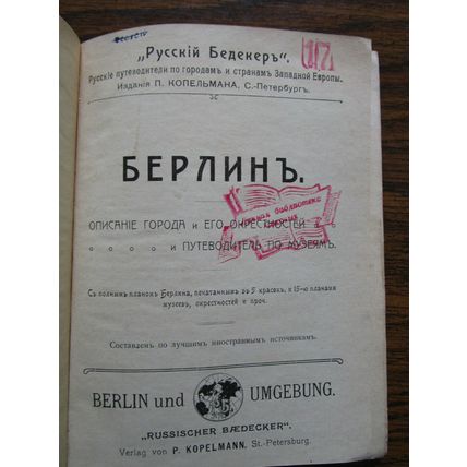 Russian Russischer BAEDEKER Berlin und Umgebung 1908 Imperial Russia period RARE