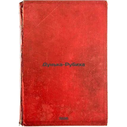 Dun'ka-Rubikha. In Russian /Dunka-Rubiha