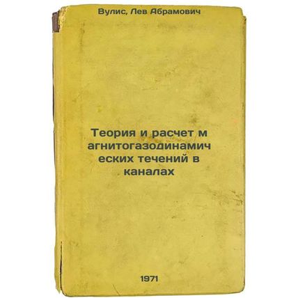 Teoriya i raschet magnitogazodinamicheskikh techeniy v kanalakh. In Russian /...