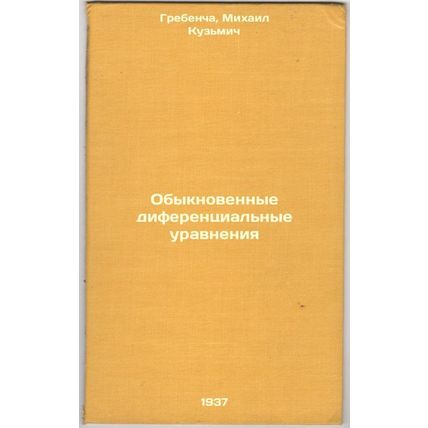 Obyknovennye diferentsial'nye uravneniya. In Russian /Ordinary differential e...