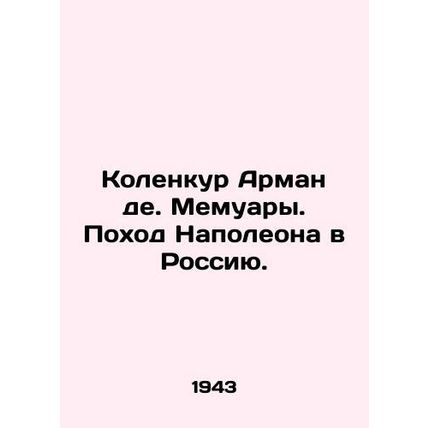 Colencourt Armand de. Memoirs. Napoleons March to Russia. In Russian (ask us if