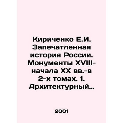 Kirichenko E.I. The imprinted history of Russia. Monuments of the 18th-early 20t