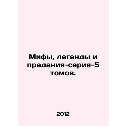 Myths, legends, and legends-series-5 volumes. In Russian (ask us if in doubt)/Mi