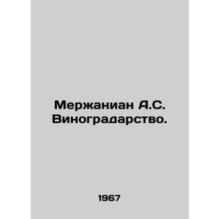Merjanian A.S. Viticulture. In Russian (ask us if in doubt)/Merzhanian A.S. Vino