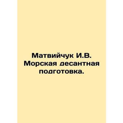 Matviychuk I.V. Marine amphibious training. In Russian (ask us if in doubt)/Matv