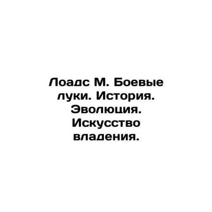 Loads M. Battle bows. History. Evolution. The art of possession. In Russian (ask