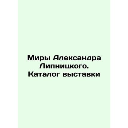 Alexander Lipnitskys Worlds. Exhibition Catalogue In Russian (ask us if in doubt