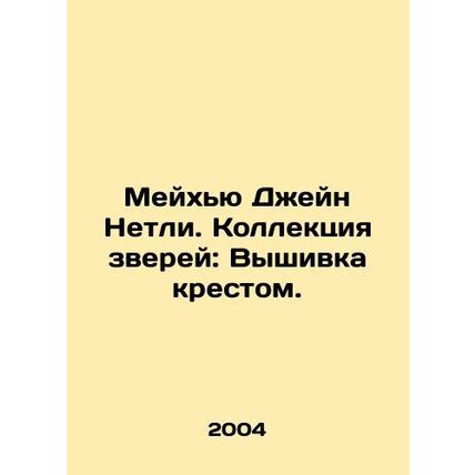 Mayhew Jane Netley. Animal collection: Cross embroidery. In Russian (ask us if i