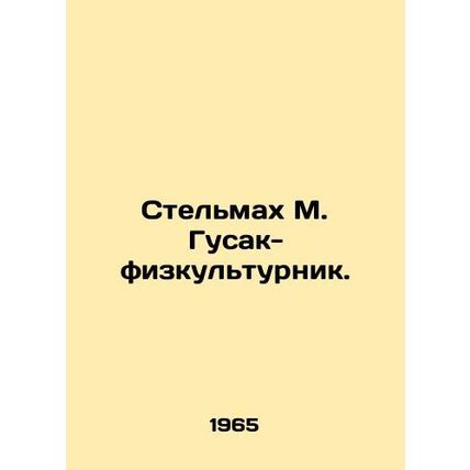 Stelmach M. Husak, Physical Education Specialist. In Russian (ask us if in doubt