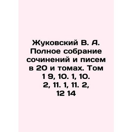 Zhukovsky V. A. Complete collection of essays and letters in 20 volumes. Volume