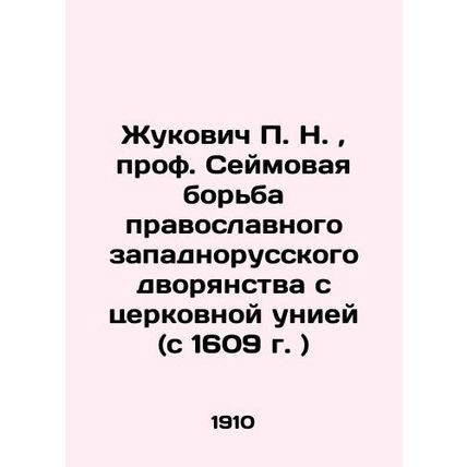 Zhukovich P. N., Prof. Seymov's struggle of the Orthodox West Russian nobility w