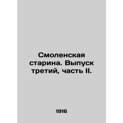 Smolensk Starina. Issue three, Part II. In Russian (ask us if in doubt)/Smolensk