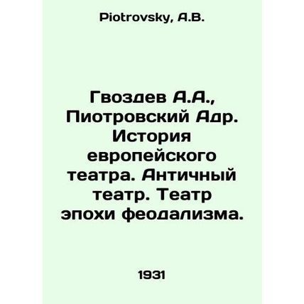 A.A. Gvozdev, Piotrovsky Adr. History of European Theatre. Ancient Theatre. The