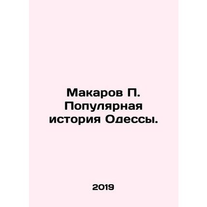 Makarov P. The Popular History of Odessa. In Russian /Makarov P. Populyarnaya is