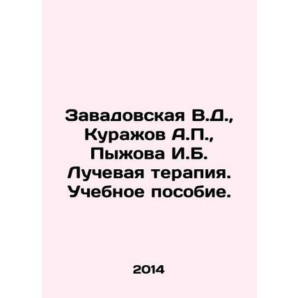 Zavadovskaya V.D., Kurazhov A.P., Pyzhova I.B. Radiation therapy. Textbook. In R