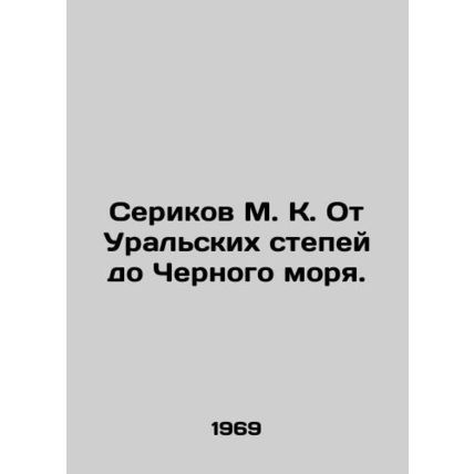 Serikov M. K. From the Ural Steppes to the Black Sea. In Russian /Serikov M. K.