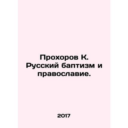 Prokhorov K. Russian Baptism and Orthodoxy. In Russian /Prokhorov K. Russkiy ba