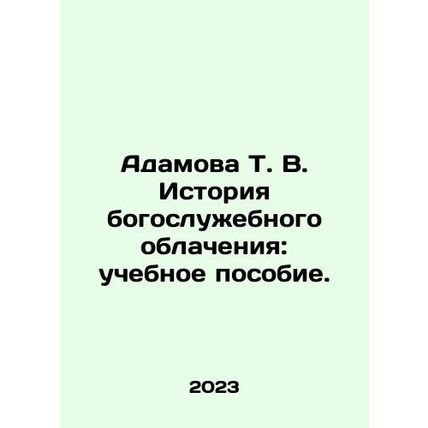 Adamova T. V. The history of liturgical vestments: a textbook. In Russian /Ada