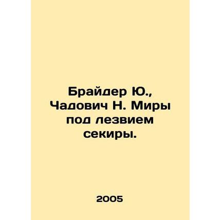 Brider Yu, Chadovich N. Mira under the blade of sekira. In Russian /Brayder Yu.