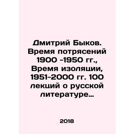 Dmitry Bykov. The Time of Shakes 1900-1950, The Time of Isolation, 1951-2000, 1