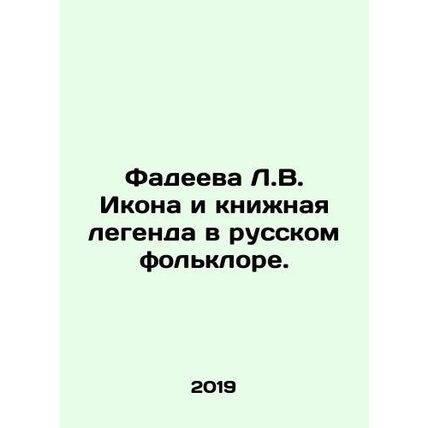 Fadeeva L.V. Icon and Book Legend in Russian Folklore. In Russian /Fadeeva L.V.