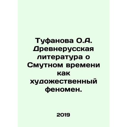 Tufanova O.A. Ancient Russian literature about the Troubled Times as an artisti