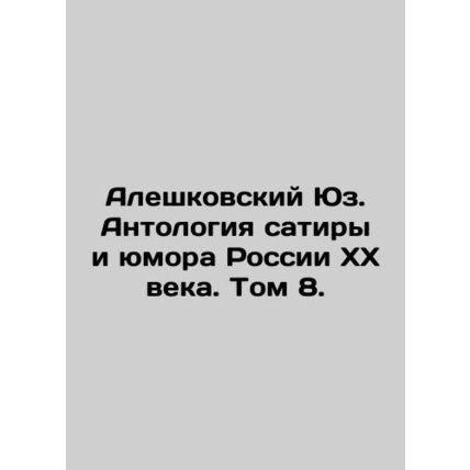 Aleshkovsky Hughes. Anthology of Satire and Humor in 20th Century Russia. Volum