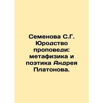 Semyonova S.G. The Juvenile Preaching: Metaphysics and Poetry of Andrei Platono