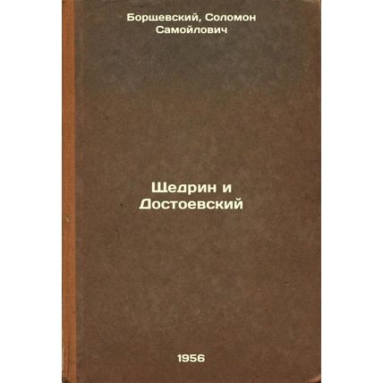 Shchedrin i Dostoevskiy. In Russian /Shchedrine and Dostoevsky