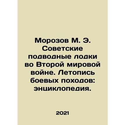 Morozov M. E. Soviet Submarines in World War II. Chronicle of Combat Marches: En