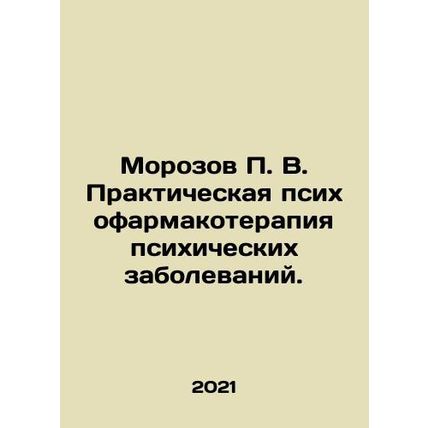 Morozov P. V. Practical psychopharmacotherapy of mental diseases. In Russian (as