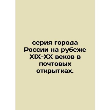 Series of Russian cities at the turn of the 19th-20th centuries in postcards. In