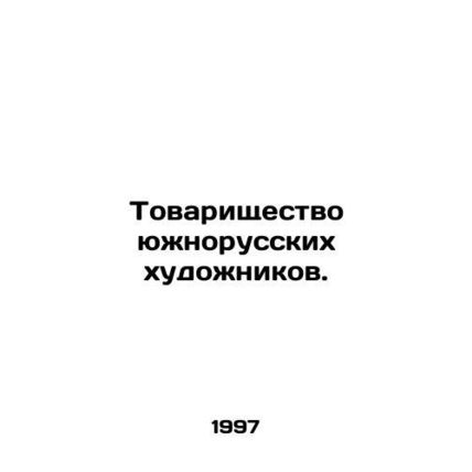 Partnership of Southern Russian Artists. In Russian (ask us if in doubt)/Tovaris
