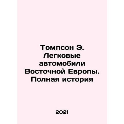 Thompson E. Cars of Eastern Europe: The Complete History In Russian (ask us if i