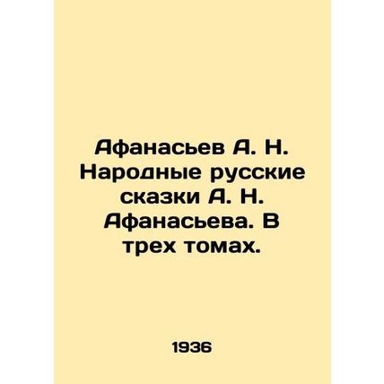 Afanasiev A. N. Afanasievs Folk Russian Tales. In Three Volumes. In Russian /Af