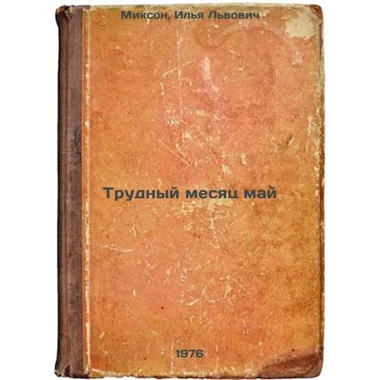 Trudnyy mesyats may. In Russian /Hard month of May