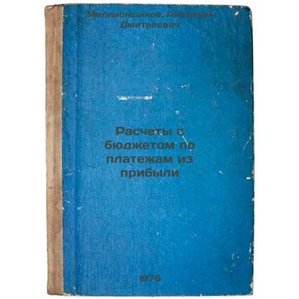 Raschety s byudzhetom po platezham iz pribyli. In Russian /Calculation of the...