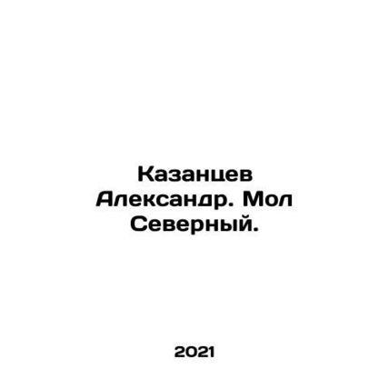 Alexander Kazantsev. North Pier. In Russian /Kazantsev Aleksandr. Mol Severnyy
