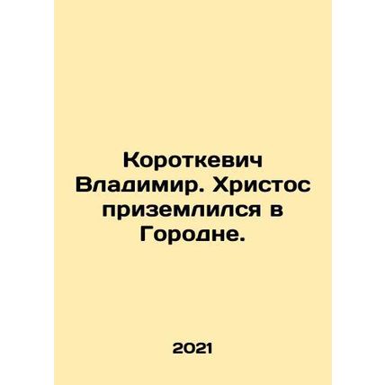 Vladimir Korotkevich. Christ landed in Gorodne. In Russian /Korotkevich Vladim