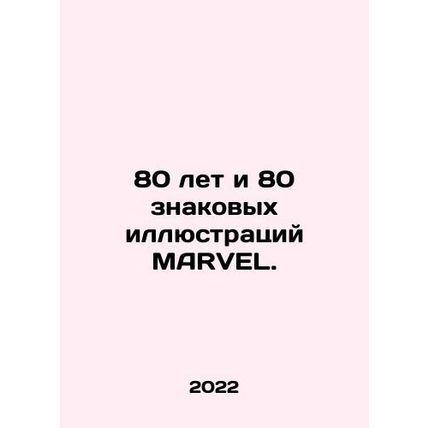80 years and 80 iconic illustrations of MARVEL. In Russian /80 let i 80 znakovyk