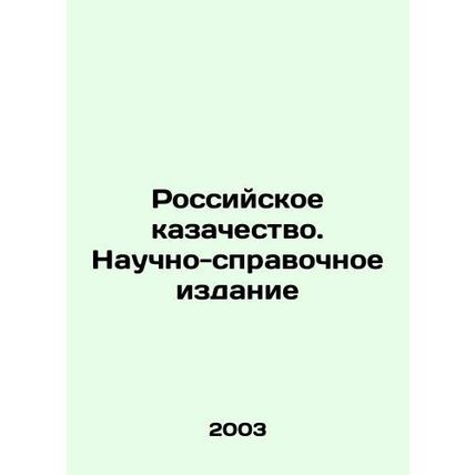 Russian Cossacks. Scientific Reference Edition In Russian /Rossiyskoe kazachest