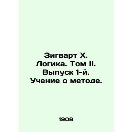 Siegwart H. Logic. Volume II. Issue 1. Teaching about Method. In Russian /Zigva