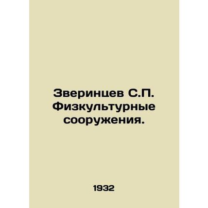 Zverintsev S.P. Physical facilities. In Russian /Zverintsev S.P. Fizkulturnye