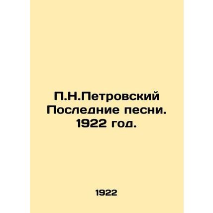 P.N.Petrovsky Last songs. 1922./P.N.Petrovskiy Poslednie pesni. 1922 god.