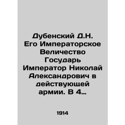 Dubensky D.N. His Imperial Majesty Emperor Nikolai Alexandrovich in the active
