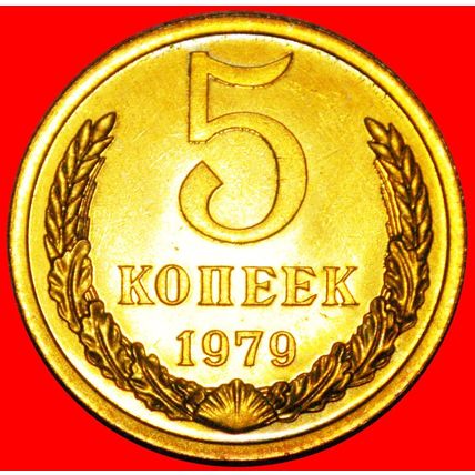 BREZHNEV (1964-1982): USSR (ex. russia) ★ 5 KOPECKS 1979 LOW START ★ NO RESERVE!